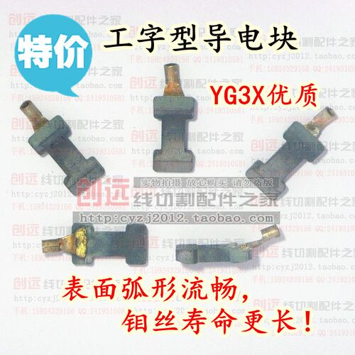 线切割配件 工字型导电块 YG3X优质 4.1元/块 冲钻特价