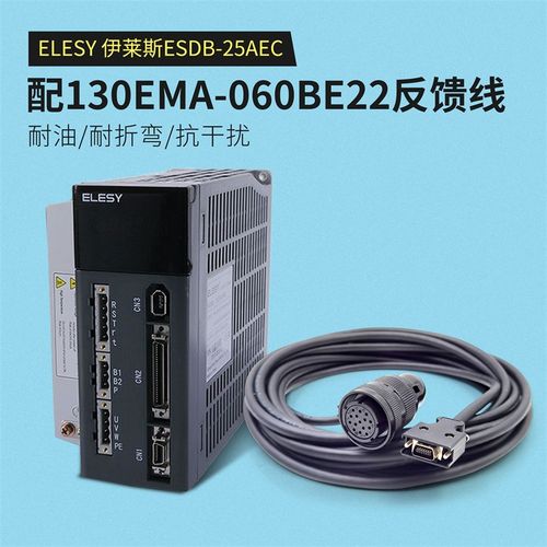 ELESY伊莱斯伺服驱动器 ESDB-25AEC配130EMA-060BE22反馈线