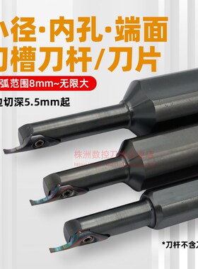 小径内孔端面槽刀刀杆大切深平面圆孤切槽刀杆SPDR切槽刀片MIFR08