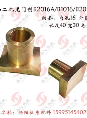 济南二机龙门刨配件B2016A/B1016/b2012刹块BB2-90/刹车铜套 孔16