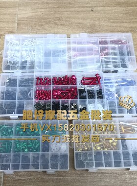适用R3摩托车跑车400cc小忍者永源350CC水冷双缸改装全车外壳螺丝