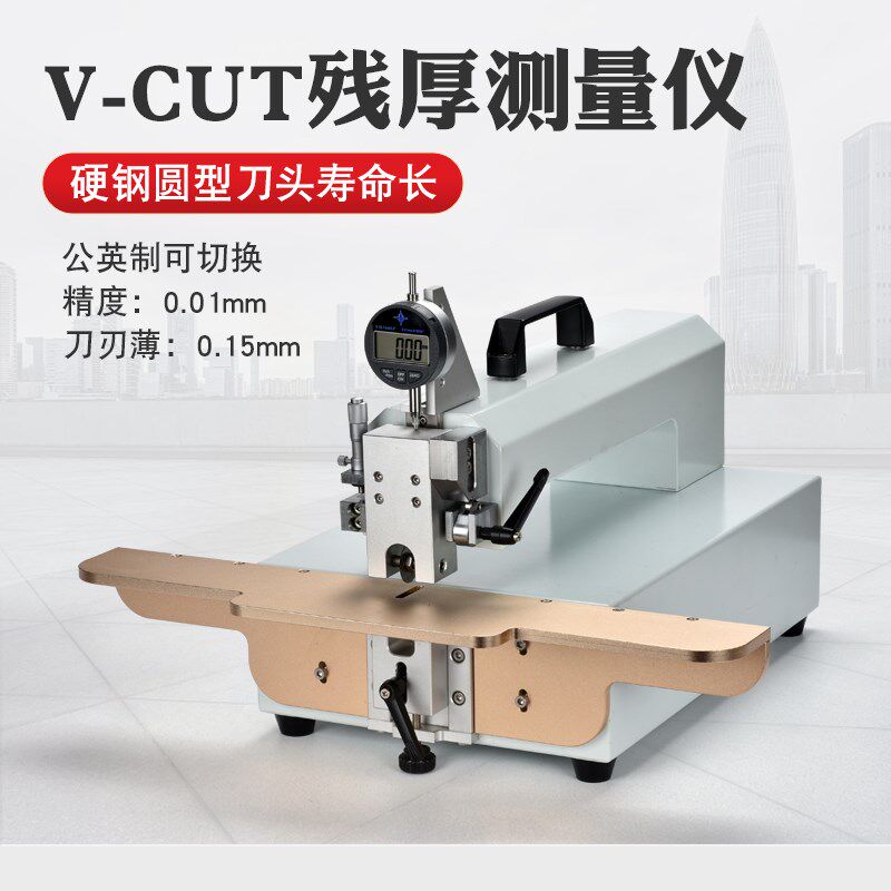升级版 现货PCB耗材V槽残厚仪 V-CUT深度计 数字式V槽残厚测量仪