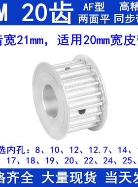 8M20齿同步轮AF齿宽21内径8/10/12/14/15/17/19/20/22/24同步带轮