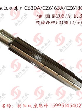 镇江车床C630A/CZ6163A 齿轮2059A/Z34/外圆55 孔40 轴 2067 L330