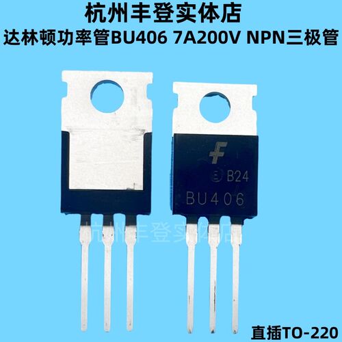 达林顿晶体管BU406超声波雾化器加湿器功率三极管7A200V直插TO220