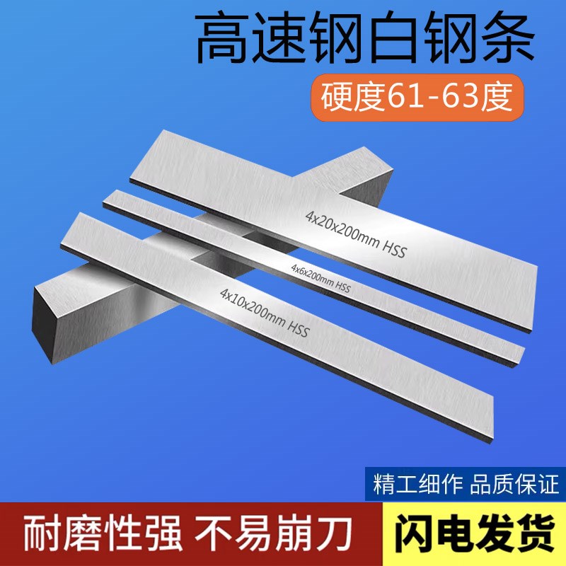 5mm厚200mm长白钢条白钢刀超硬高速钢车刀白钢车刀锋钢刀条未开刃
