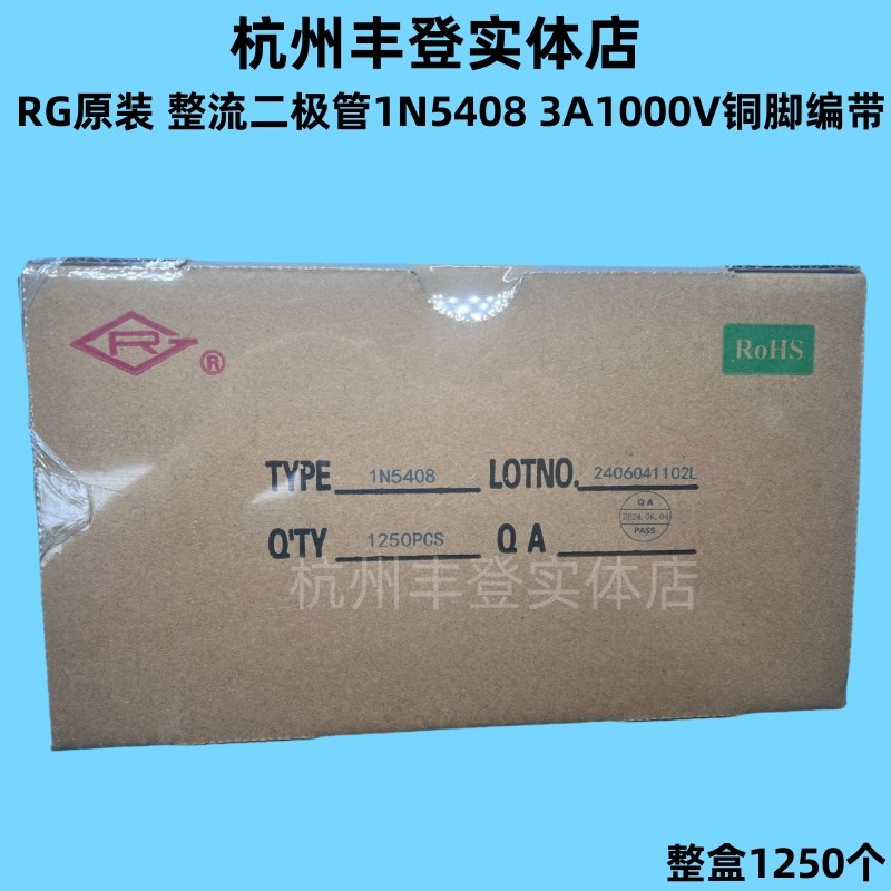 RG原装整流二极管1N5408 直插编带IN5408 3A1000V铜脚一盒1250只