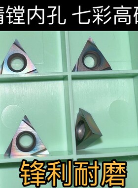 七彩淬火钢精车镗孔数控刀片TPGH110302L 110304L080204L光洁度高