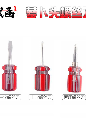 武函萝卜头小螺丝刀双头十字平口两用包胶磁性迷你超短把柄小改锥