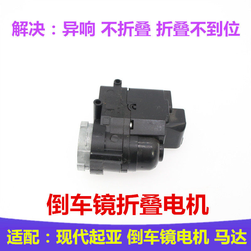 适配现代格瑞雅尊格越凯雅尊劳恩斯酷派倒车镜折叠电机后视镜马达