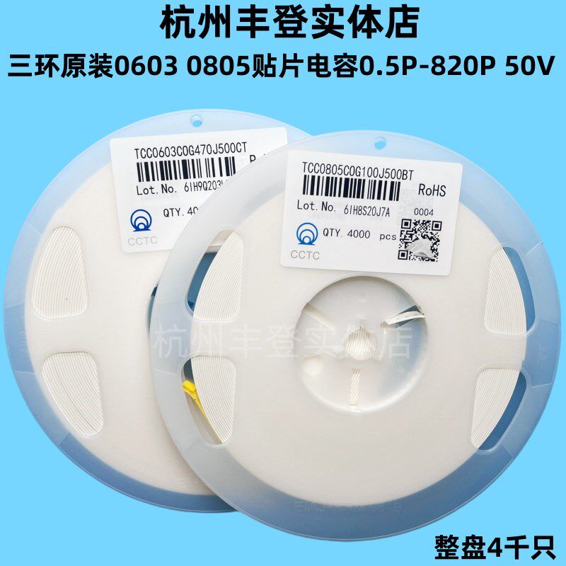 三环0603 0805贴片电容器4.7P 5.1P 5.6P 6PF 50V5%陶瓷整盘4千只