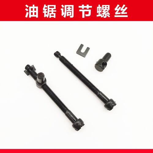 52/58油锯伐木锯汽油锯调节螺丝 导板张紧螺丝螺钉涨紧器油锯配件