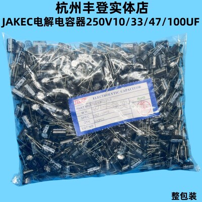 JAKEC原装铝电解电容250V 10UF 33UF 47UF 100UF 体积10*15MM整包