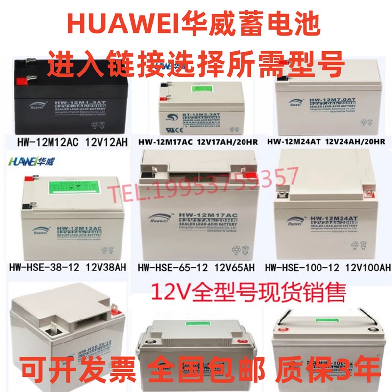 HUAWEI华威蓄电池 HW-HSE/12V7AH17AH24AH38AH65AH100AH120AH消防