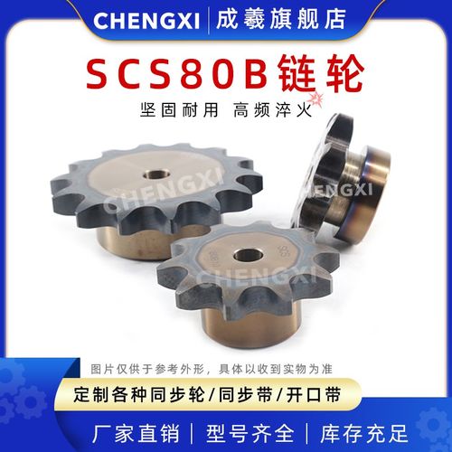 SCS高精度单排链轮S80 16A 80B17齿 80B18齿 80B19齿 80B20齿45钢