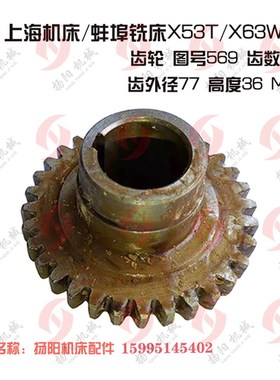 上海立式铣床/蚌埠机床X53T/X63WT齿轮569 齿数32高36孔25 外径76