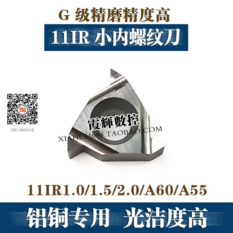 铝铜专用11小内螺纹数控刀片11IRA60小孔径内孔螺纹 小内孔调丝刀