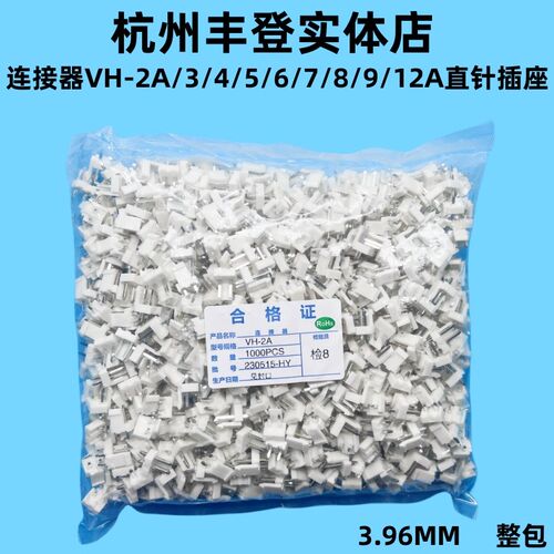连接器VH-2A 3A 4A 5A 6A 7A 8A 9A 10A 12A直针插座3.96MM 整包