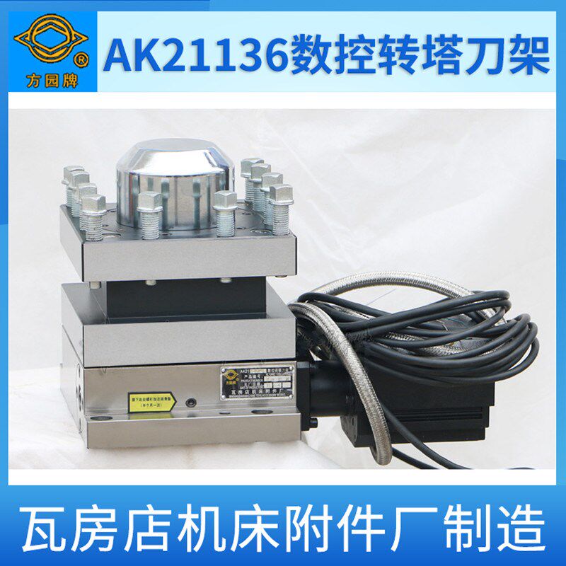 大连瓦房店方圆牌数控转塔刀架AK21136*4 大连6150数控车床刀架