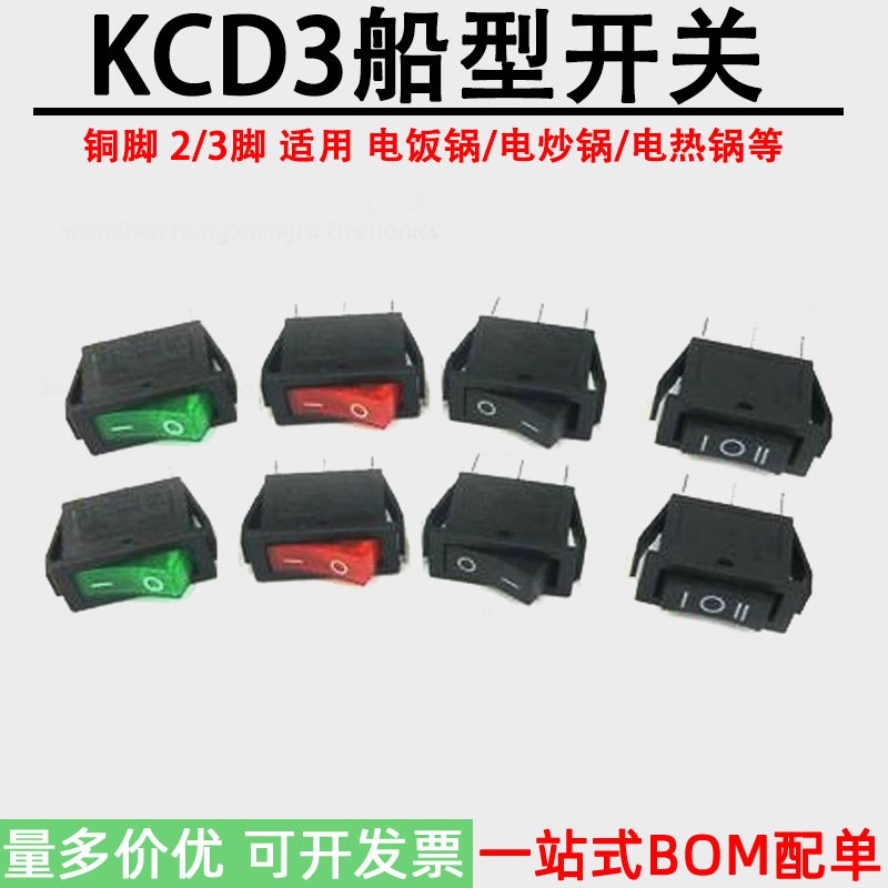 电锅电饭锅开关KCD3小船型开关配件 15A 翘班电源3脚2档按钮带灯
