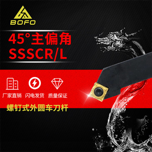 45度数控外圆车刀杆SSSCR/SSSCL2020K12/2525M12装SC1204四方刀片