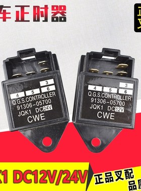 叉车正时器时间继电器定时器JQK1 DC12 DC24 91306-05700原厂配套