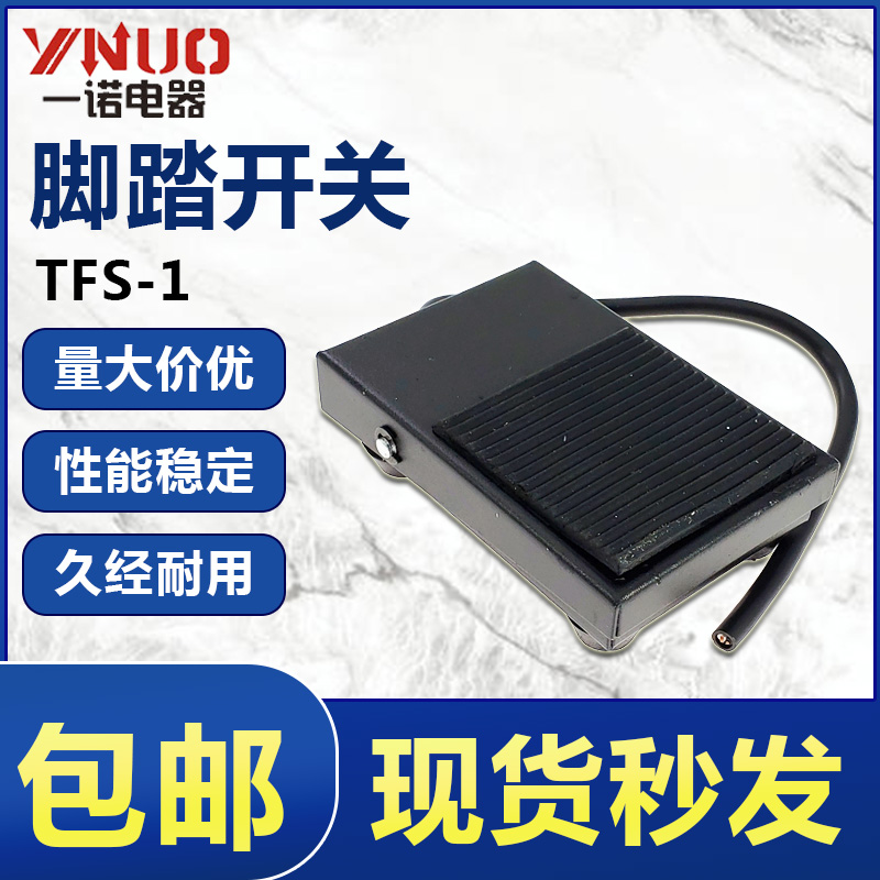 正品一诺电器脚踏开关TFS-1 TFS1铁壳踏板脚踩开关点焊机航空插头