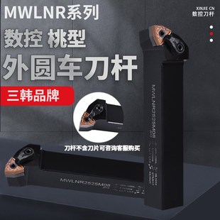 三韩刀杆95度外圆车刀桃型机夹刀MWLNL/MWLNR2020K08/2525M08车床
