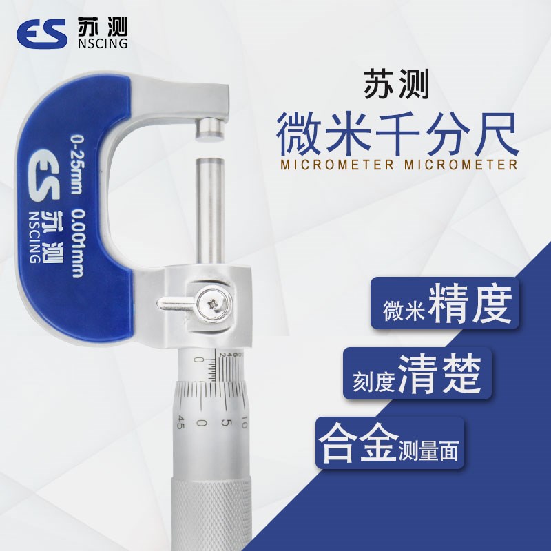 苏测微米千分尺高精度外径千分卡尺测厚仪螺旋测微器仪内径内孔经
