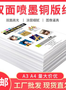 A4铜版纸120G140G160G200G 260G 300克a4双面喷墨打印铜版纸相纸