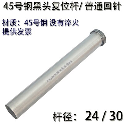 模具45号钢普通回针/黑头复位杆回程杆顶针24/30