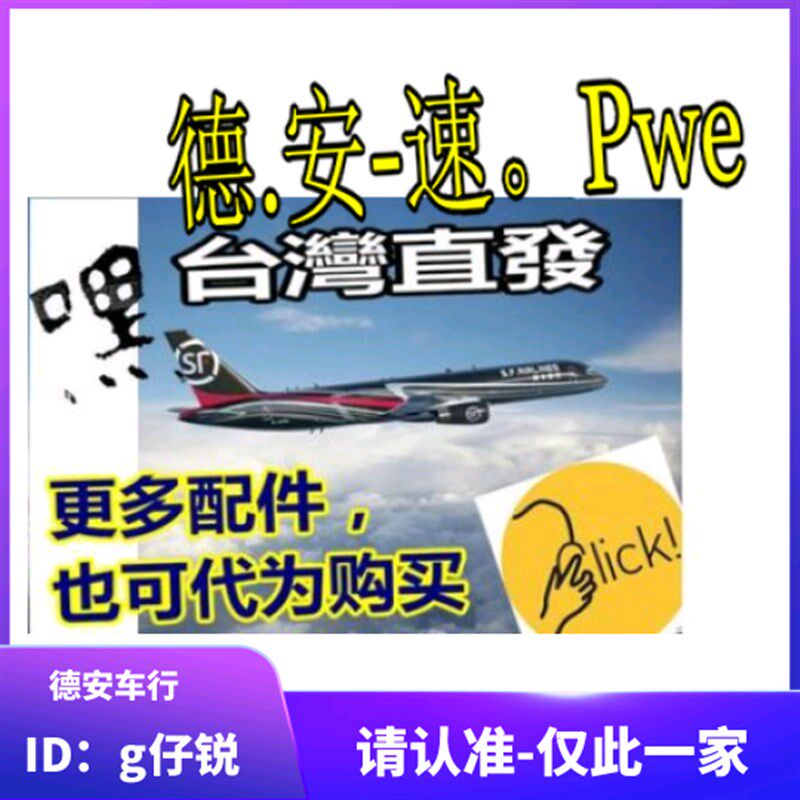 德安车行 台湾精品改装配件 原厂原装配件订货 台湾直发 运费差价