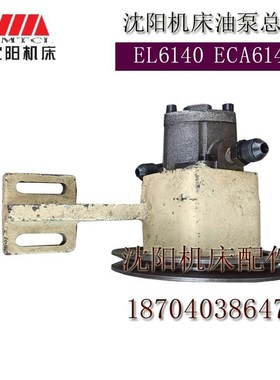 沈阳数控机床配件 EL6140 E-CA6140 油泵总成 SBRB-6 润滑泵 原厂