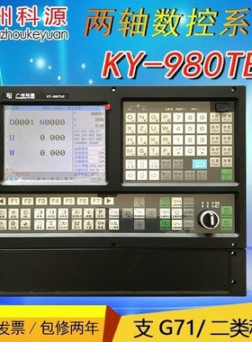 广州科源数控系统980TC车床系统980TB2改造980MC1000TC广州科元
