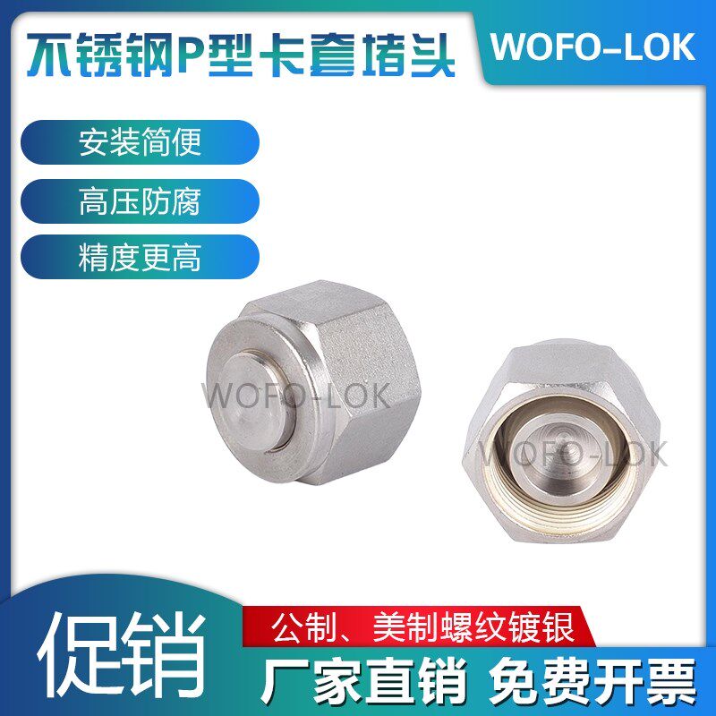 304316L不锈钢卡套堵头P型三件套闷头堵塞公英美制堵帽1/43/81/2