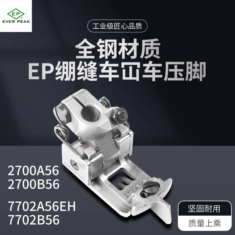 EP原装进口车靴7702A56EH飞马宝狮雅满桃2700A绷缝车厚料压脚