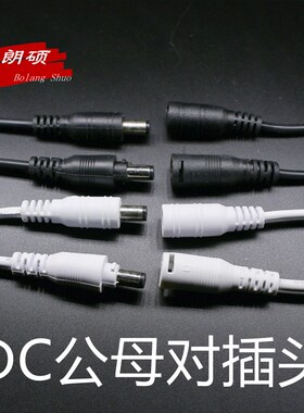 纯铜电源连接线低压灯公母DC对插头5.5*2.1带锁扣防漏电双芯插头