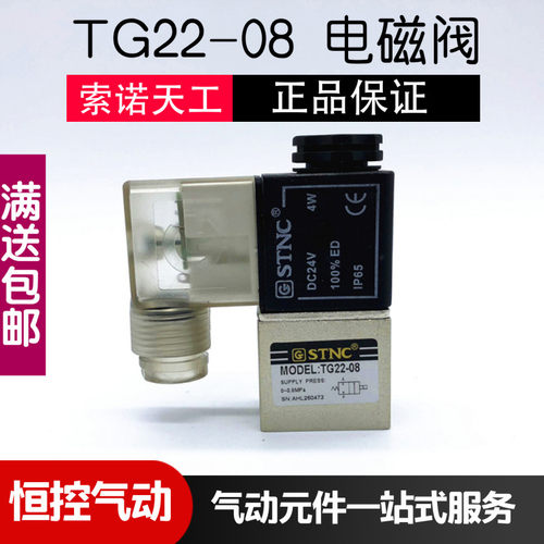 STNC索诺天工一进一出TG22-08常闭2分气动电磁阀2V025-08二位二通