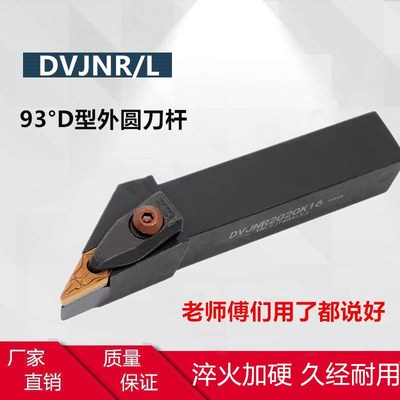 D型压板 数控外圆车刀93度DVJNR DVJNL1616H16/2020K16/2525M16