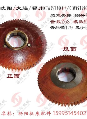 沈阳车床/大连 CW6180/CW6280C 胶木齿轮8011 车床挂轮 Z63 M2.75