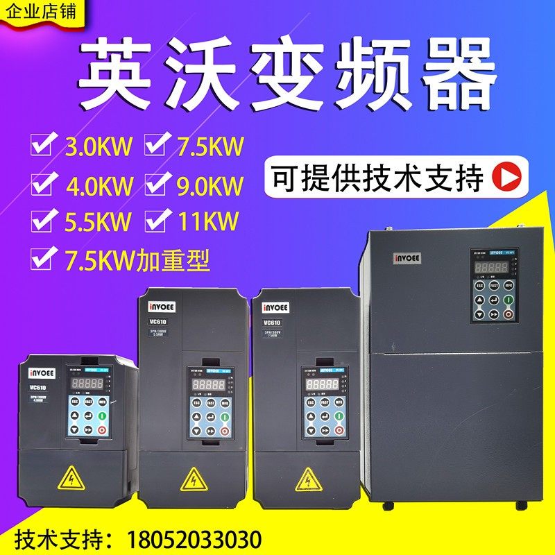 英沃invoee变频器VC610 VC660系列3PH/380V4.0KW5.5KW7.5KW11KW