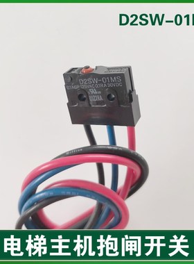 D2SW-01M微动开关 奥斯的 PMS420主机检测 电梯主机抱闸开关
