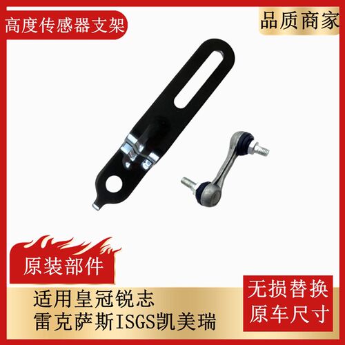 适用皇冠锐志雷克萨斯ISGS凯美瑞后车身高度传感器球头小铁支架片
