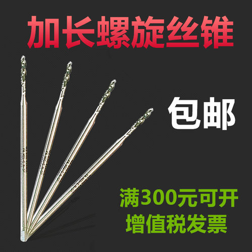 加长螺旋丝锥 加长先端/螺尖丝锥M2 M2.5 M3 M4 M5 M6 M8-M12