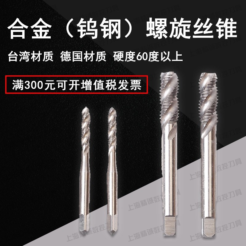整体硬质合金 钨钢机用丝锥螺旋丝锥 德国 进口合金丝攻M3~M12