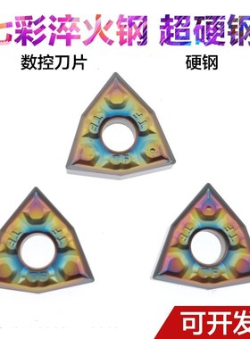 七彩淬火钢数控刀片高硬度模具钢外圆刀片轴承钢TNMG16