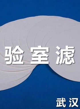 【供应实验室专用滤纸/化学分析滤纸/实验室耗材】