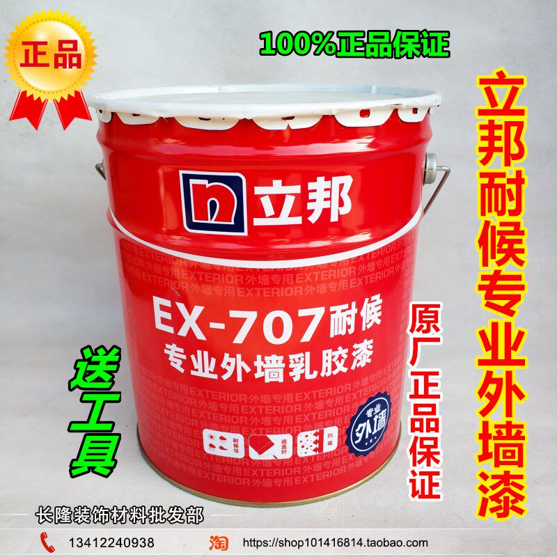 立邦外墙漆EX-707耐候性外墙涂料防晒防霉防水外墙乳胶漆工程漆面