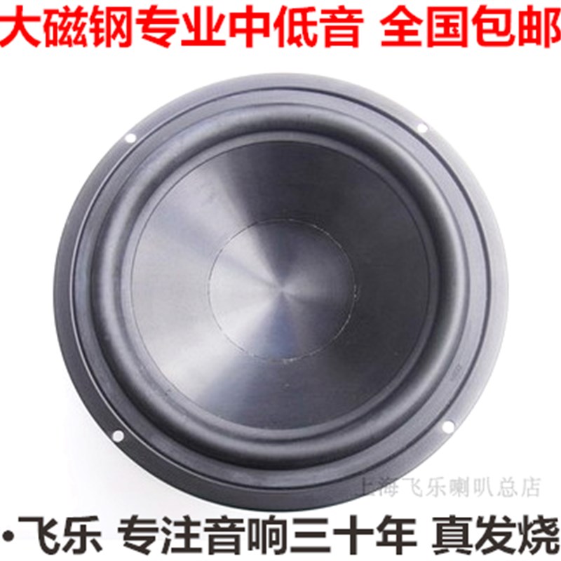 飞乐出口8寸低音喇叭发烧音响音箱hifi中低音扬声器8寸重低音喇叭