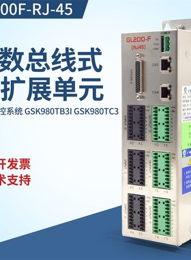 广数GSK总线式IO扩展单元GL200F-RJ-45配GSK980TB3i系统GSK980TC3